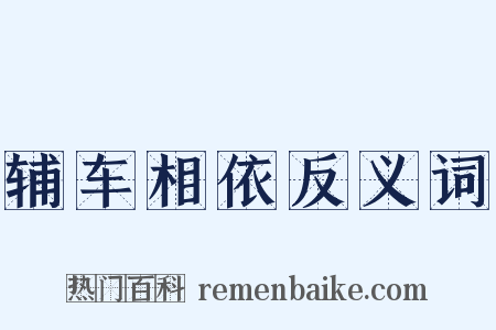 辅车相依反义词是什么意思的图片